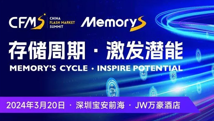 康盈半导体全线亮相2024 CFMS中国闪存市场峰会