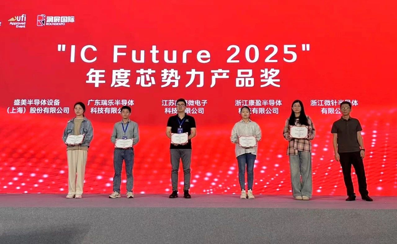 南京半导体世界大会圆满收官，康盈半导体斩获两大奖项