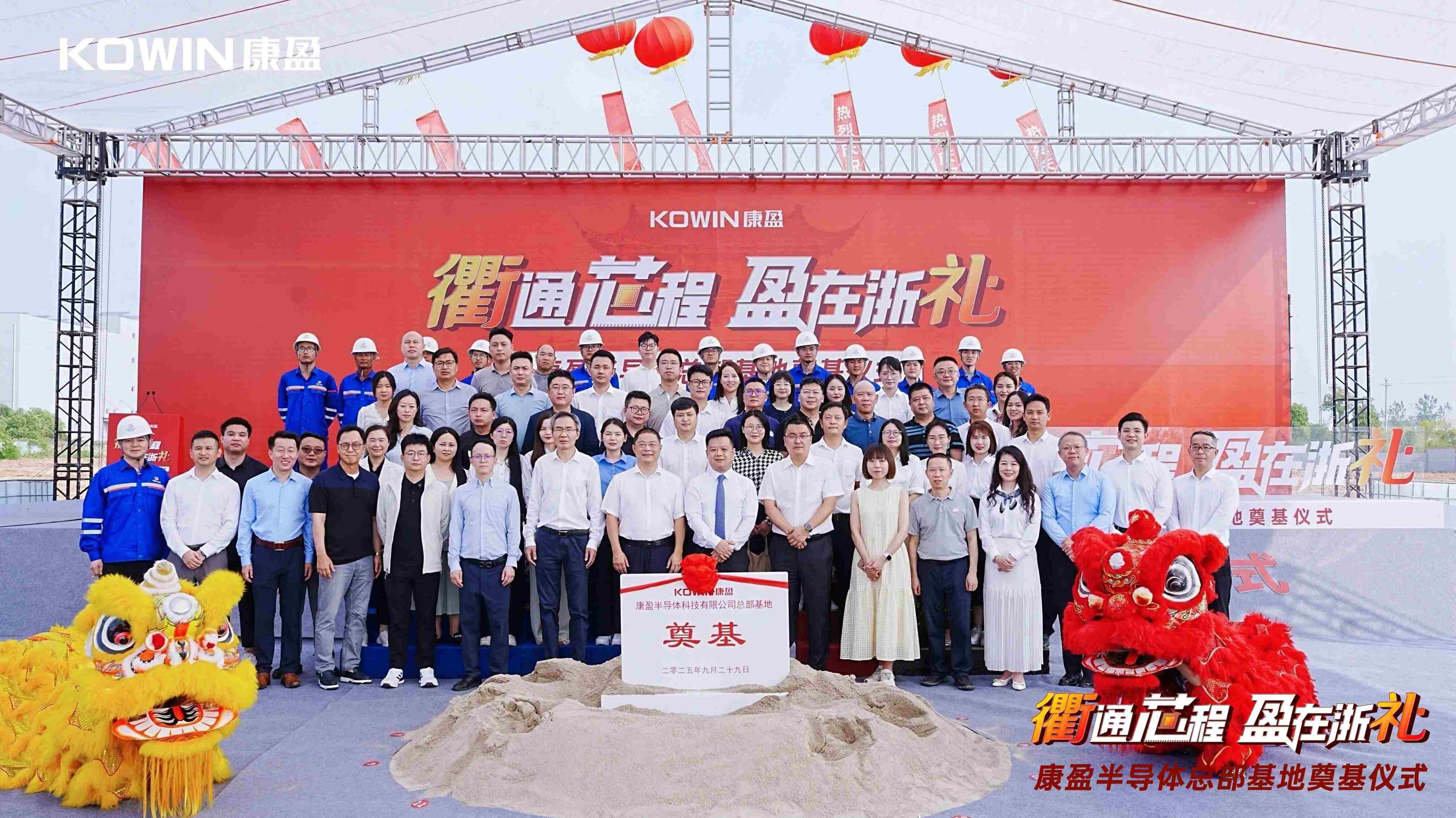 衢通芯程 盈在浙礼 | 康盈半导体总部基地奠基，打造存储产业新高地