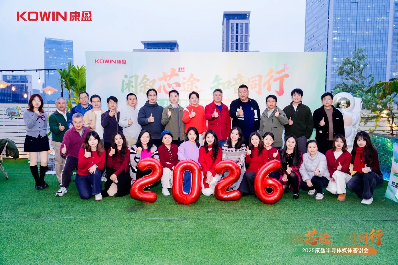 闲叙芯途 知音同行 | 2025康盈半导体媒体答谢会圆满收官