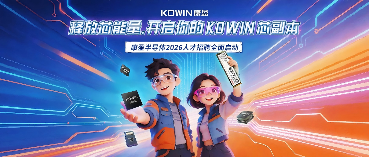 同芯同行，筑梦 KOWIN | 精选“芯”职位等你解锁！