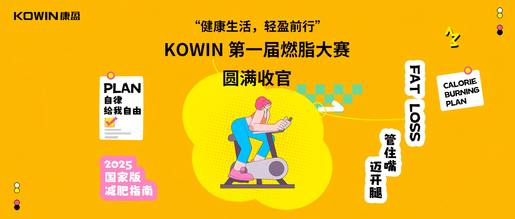 芯活动 | 燃炸收官！KOWIN 燃脂大赛榜单重磅出炉，全员蜕变超亮眼！