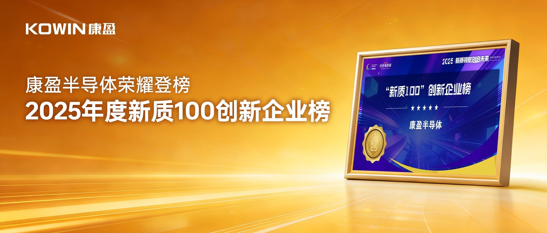 芯荣耀 | 康盈半导体荣耀登榜2025年度新质100创新企业榜