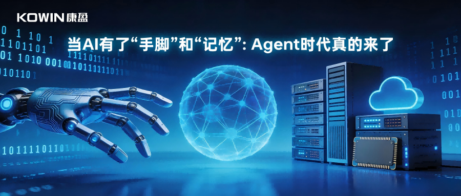 当AI有了“手脚”和“记忆”：Agent时代真的来了