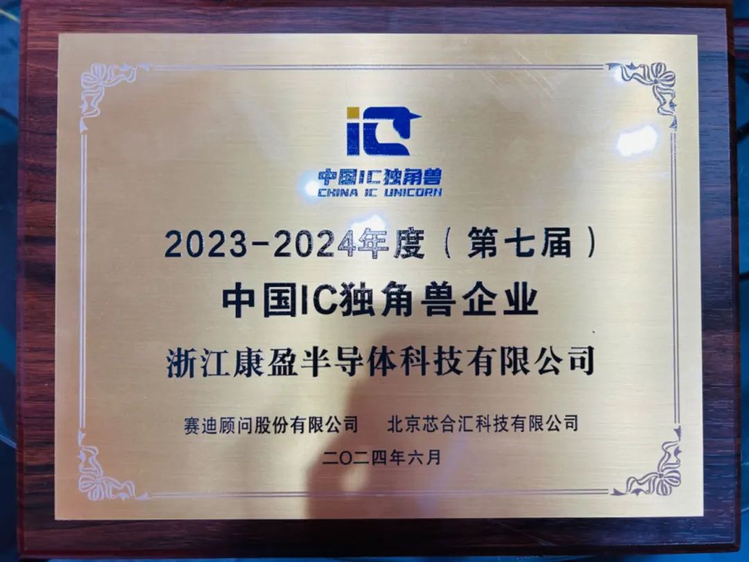 2023-2024年度（第七届）中国IC独角兽企业
