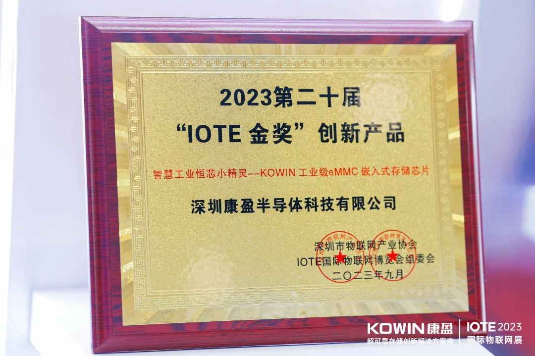 IOTE金奖